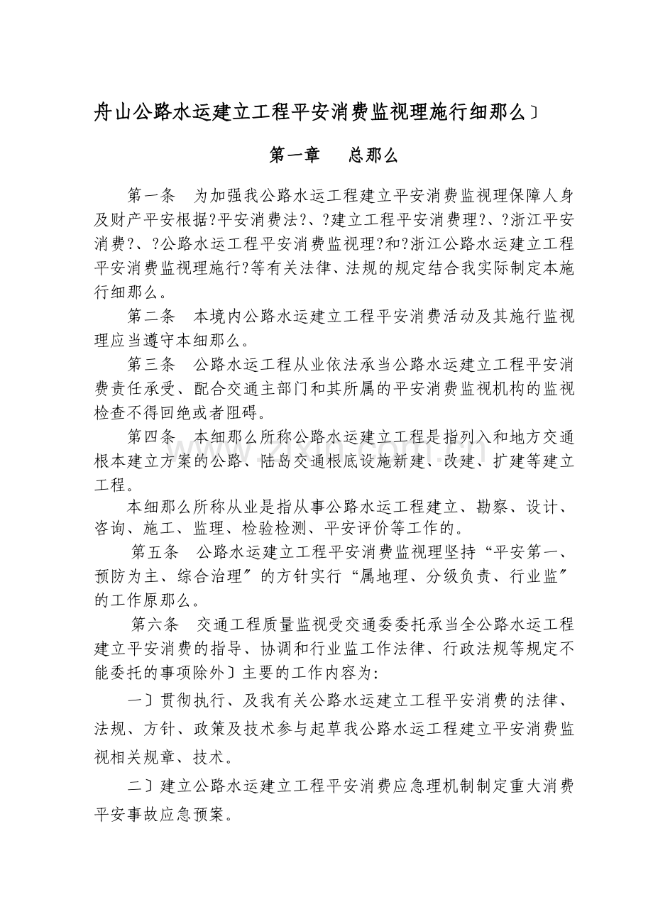 公路水运建设工程安全生产监督管理实施细则（试行）.doc_第1页