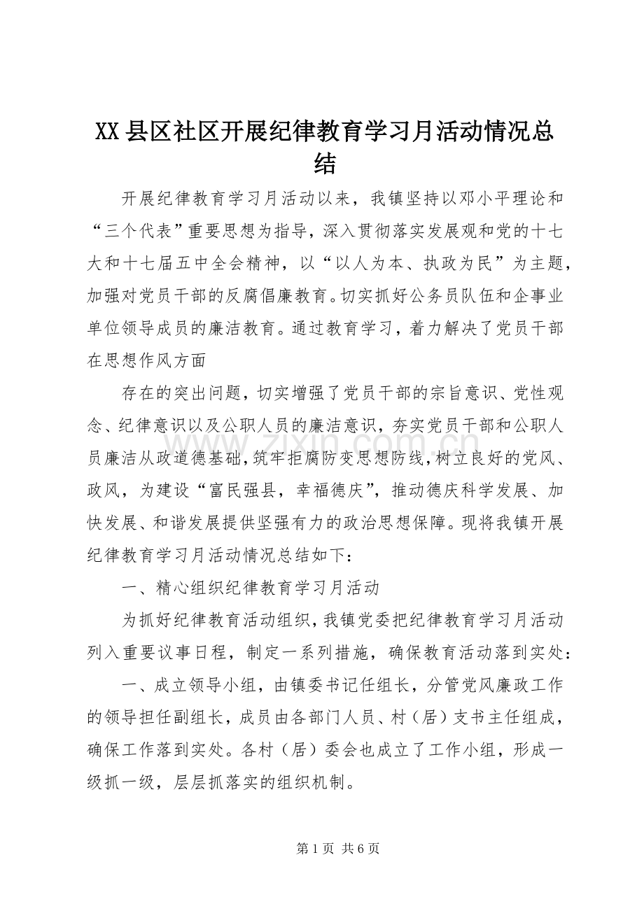 XX县区社区开展纪律教育学习月活动情况总结 .docx_第1页