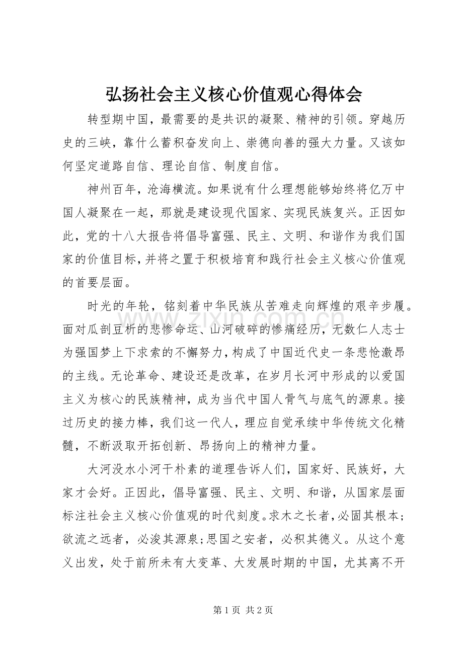 弘扬社会主义核心价值观体会心得.docx_第1页