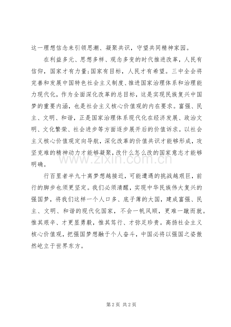 弘扬社会主义核心价值观体会心得.docx_第2页