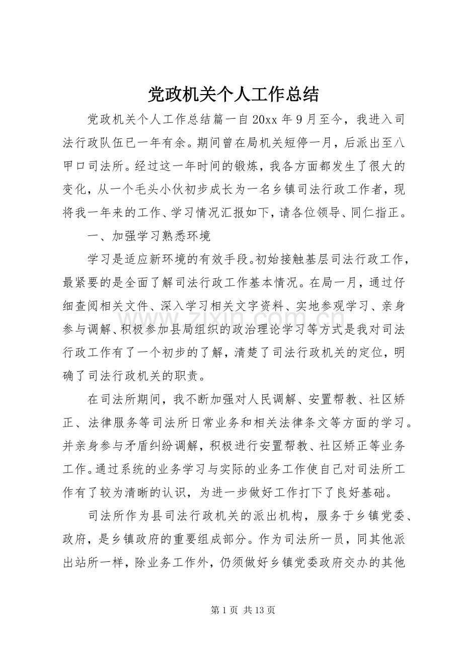 党政机关个人工作总结 .docx_第1页