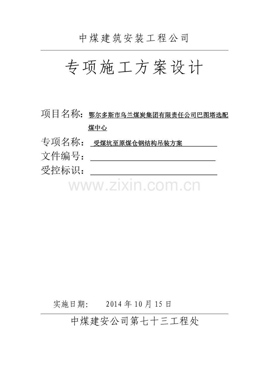 巴图塔受煤坑至原煤仓钢结构栈桥吊装工程1012.docx_第2页