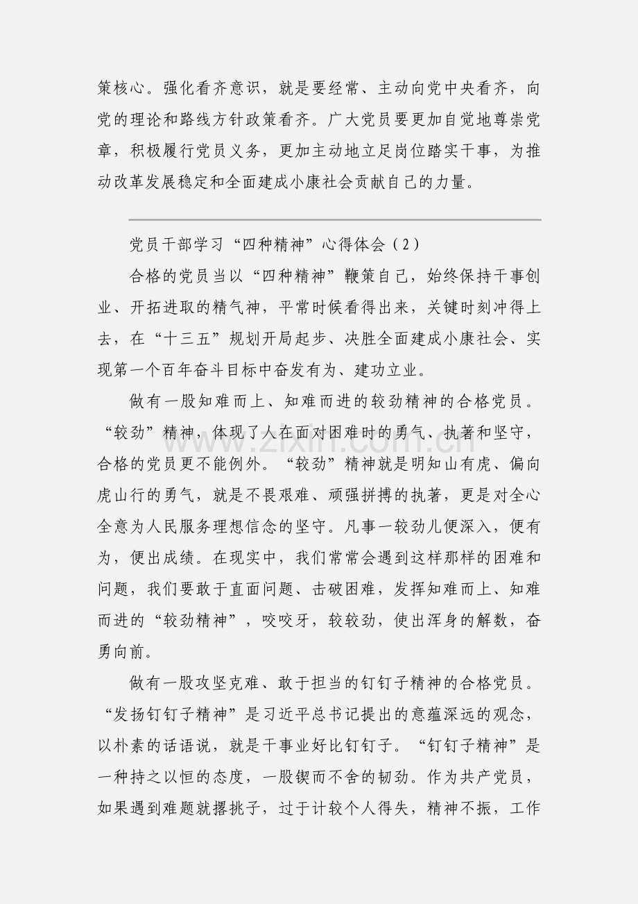 党员干部学习“四种精神”心得体会.docx_第3页