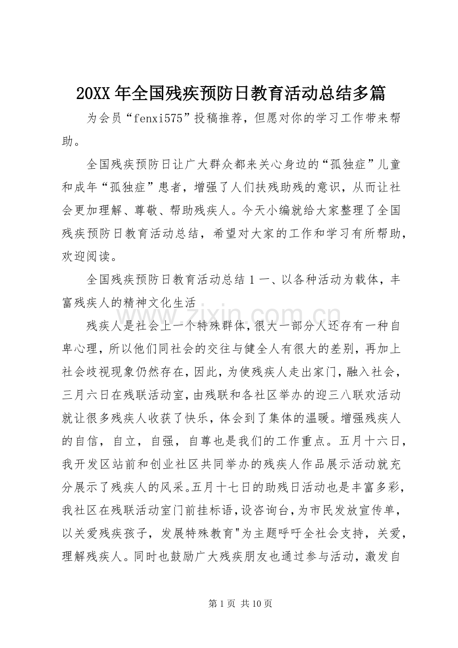 20XX年全国残疾预防日教育活动总结多篇.docx_第1页