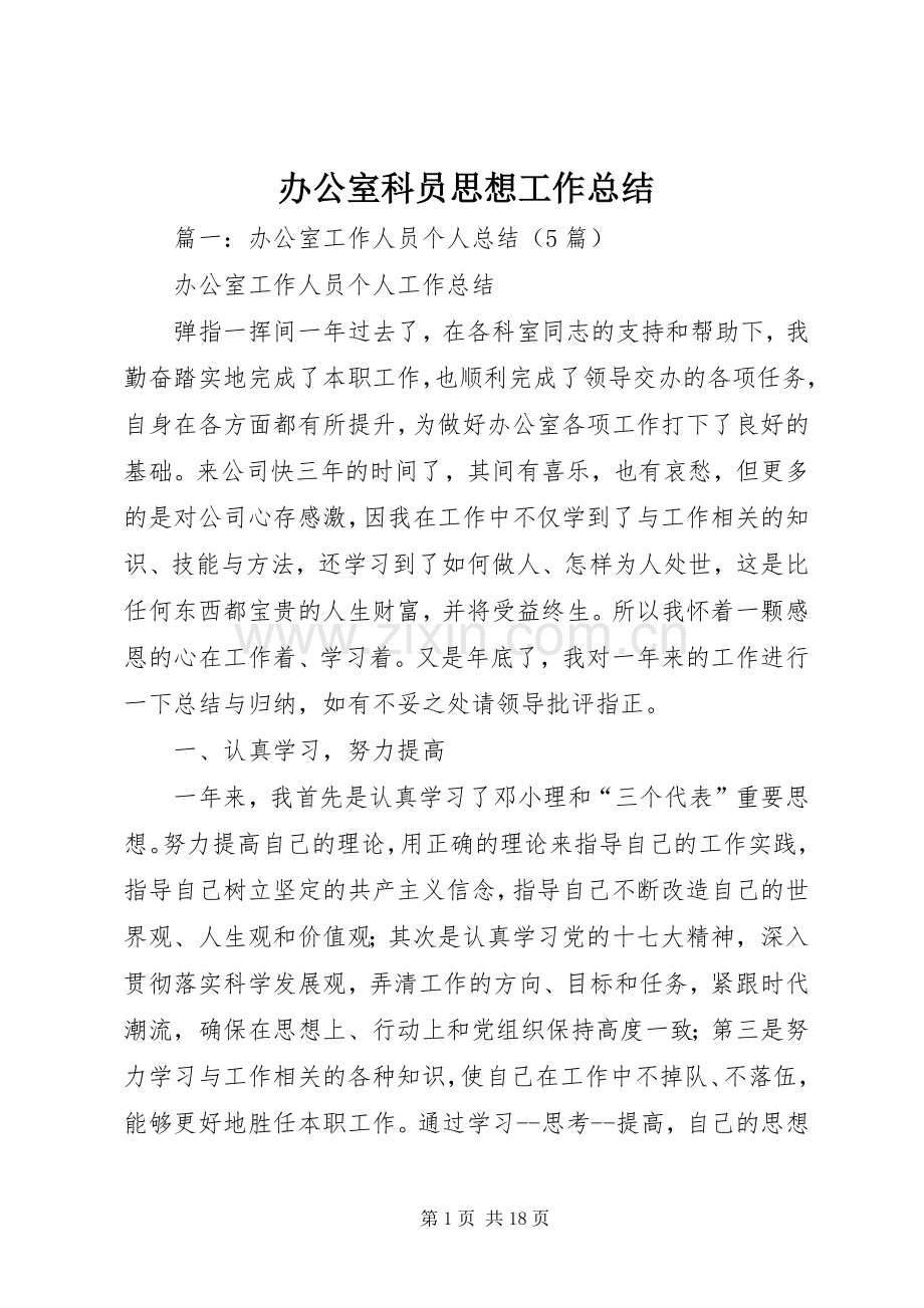 办公室科员思想工作总结 .docx_第1页