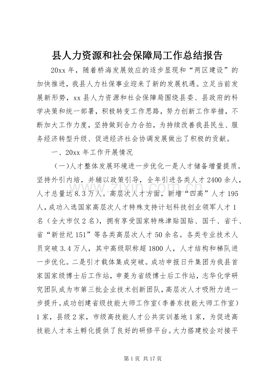 县人力资源和社会保障局工作总结报告 .docx_第1页