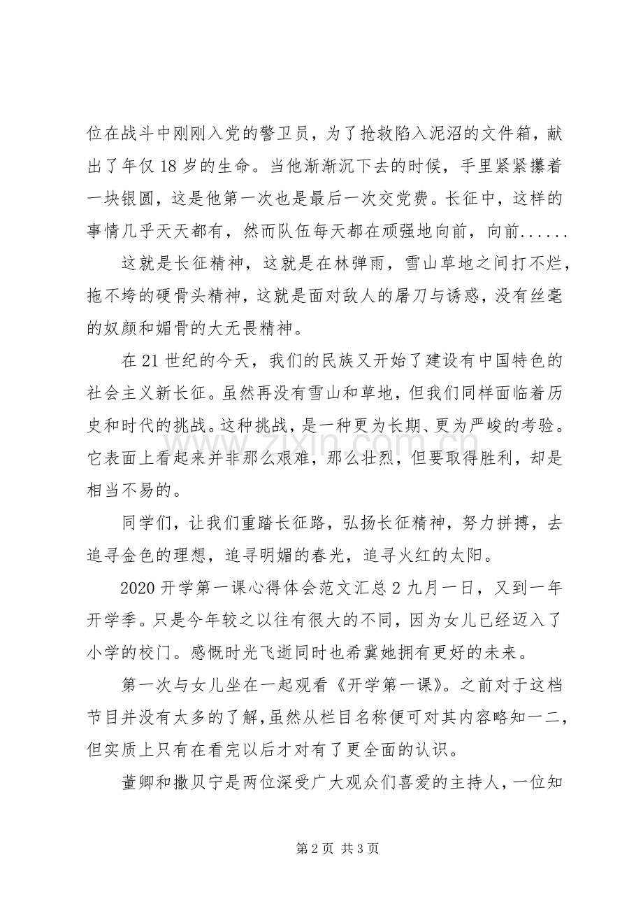 20XX年开学第一课心得体会多篇汇总.docx_第2页