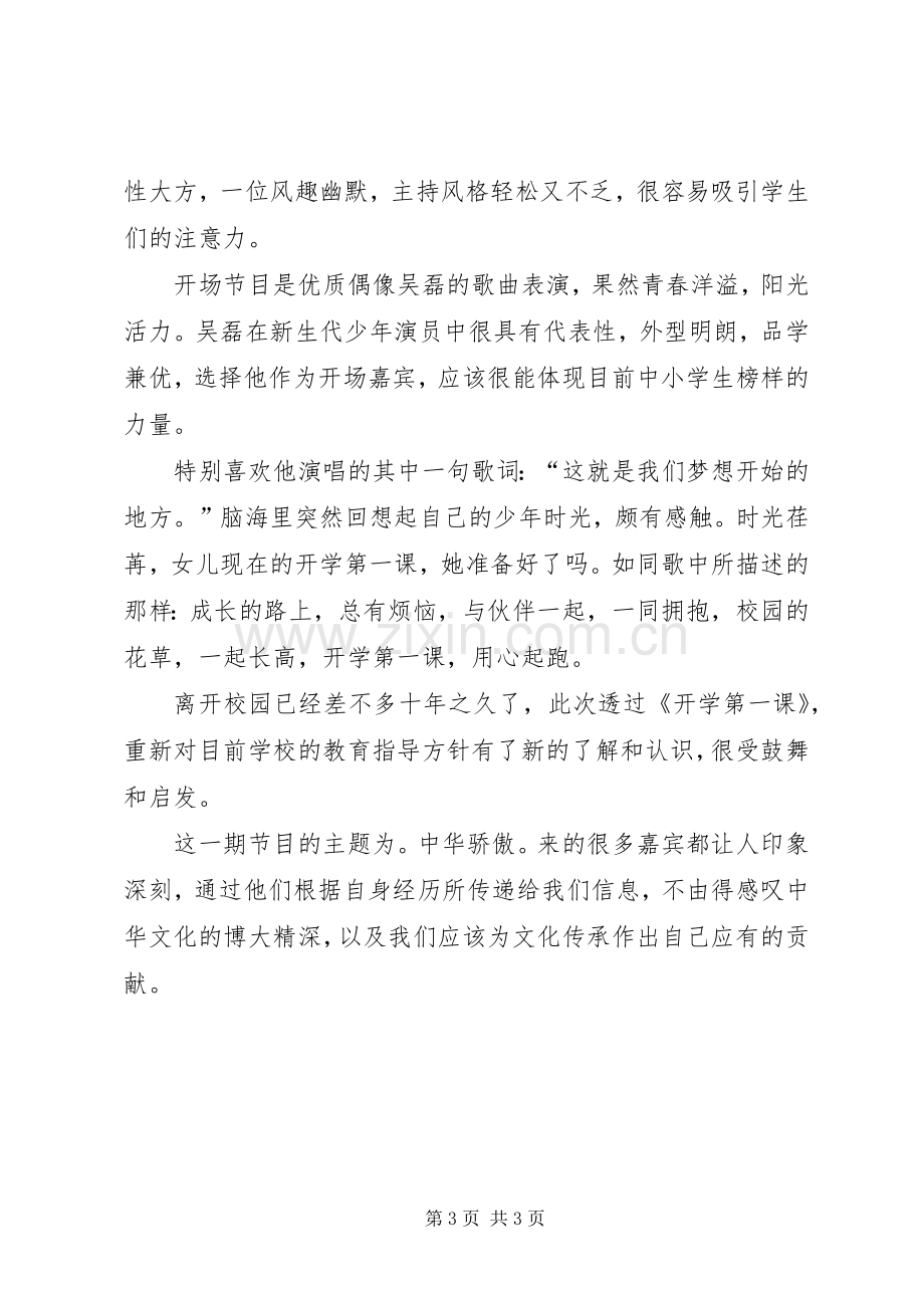 20XX年开学第一课心得体会多篇汇总.docx_第3页