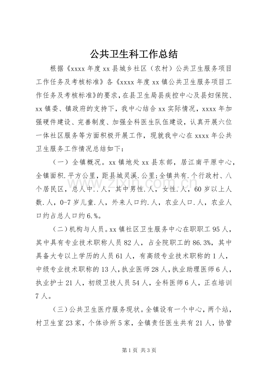 公共卫生科工作总结 .docx_第1页