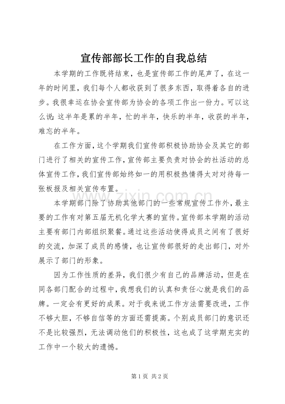 宣传部部长工作的自我总结 .docx_第1页