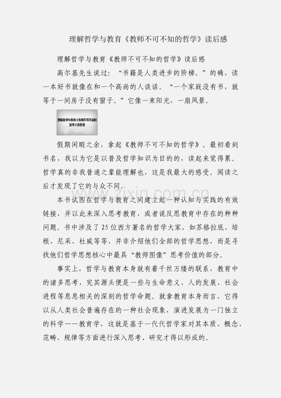 理解哲学与教育《教师不可不知的哲学》读后感.docx_第1页