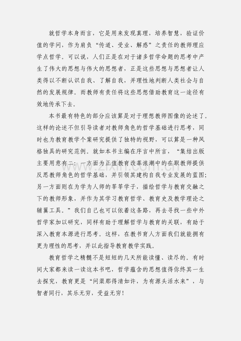 理解哲学与教育《教师不可不知的哲学》读后感.docx_第2页