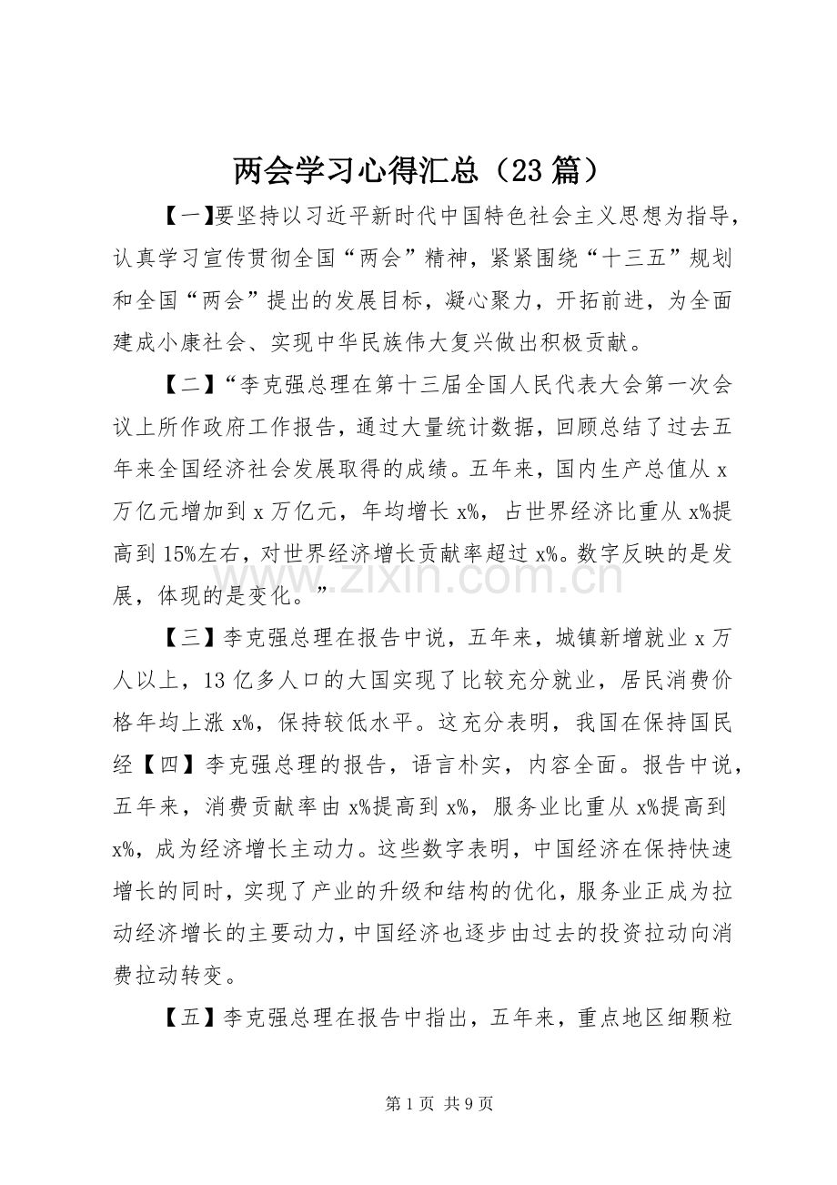 两会学习心得汇总（23篇）.docx_第1页