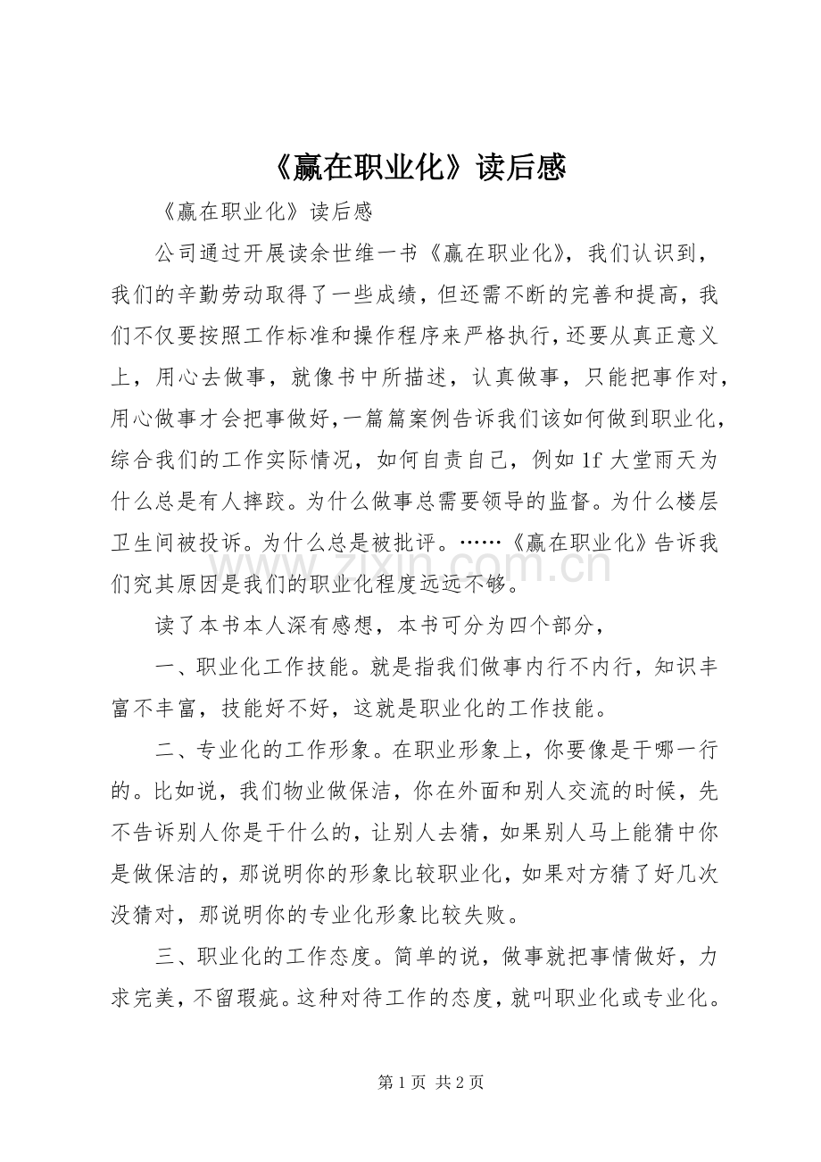 《赢在职业化》读后心得.docx_第1页