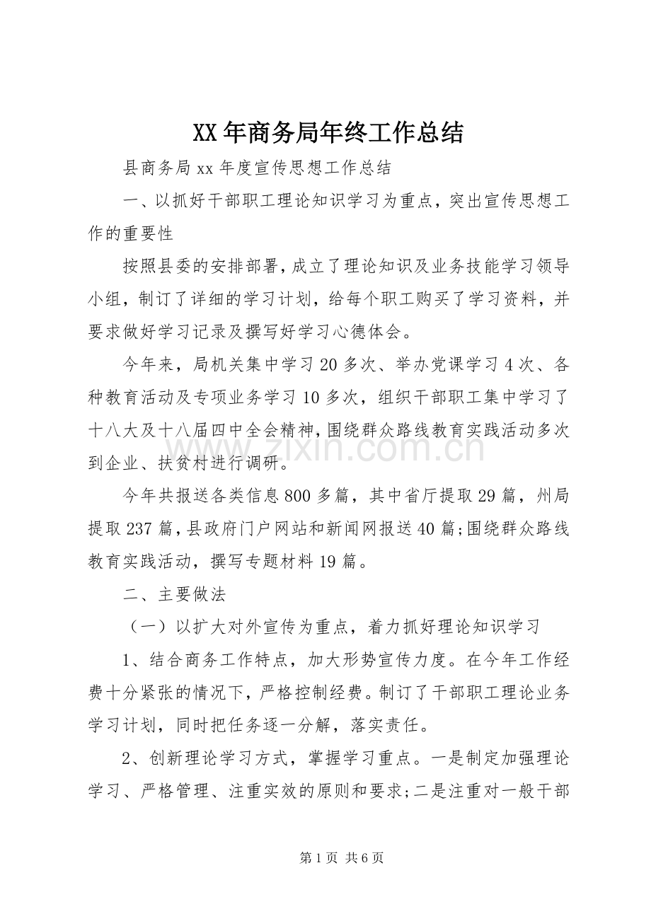 XX年商务局年终工作总结 .docx_第1页