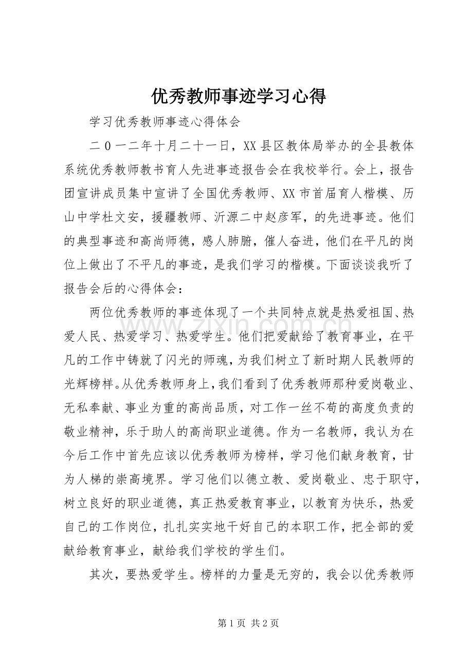 优秀教师事迹学习体会3.docx_第1页