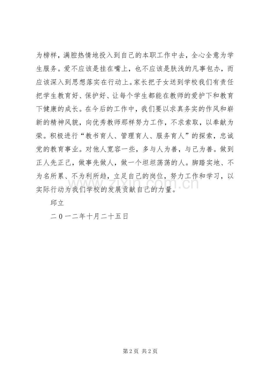 优秀教师事迹学习体会3.docx_第2页