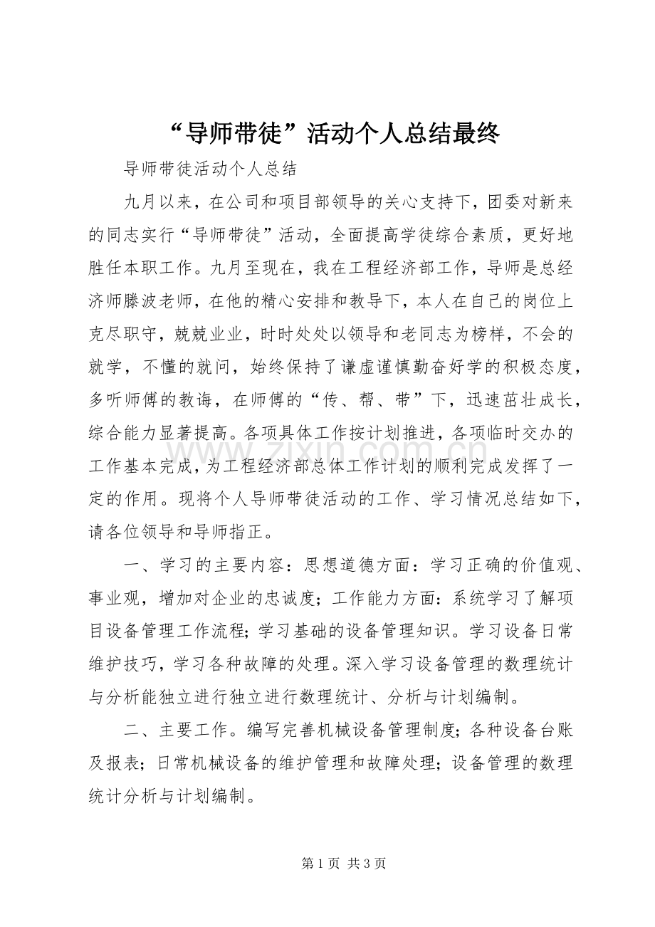 “导师带徒”活动个人总结最终 .docx_第1页