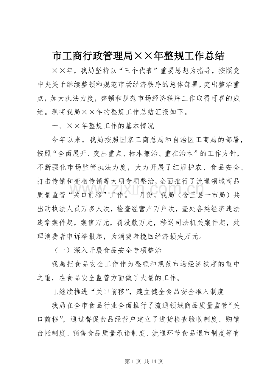 市工商行政管理局××年整规工作总结 .docx_第1页