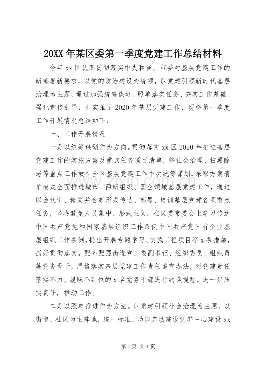 20XX年某区委第一季度党建工作总结材料.docx_第1页