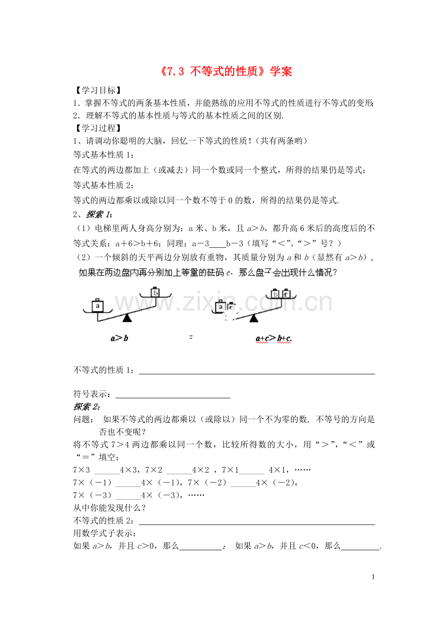 江苏省宿迁市钟吾初级中学七年级数学下册《7.3-不等式的性质》学案(无答案)-(新版)新人教版.doc_第1页