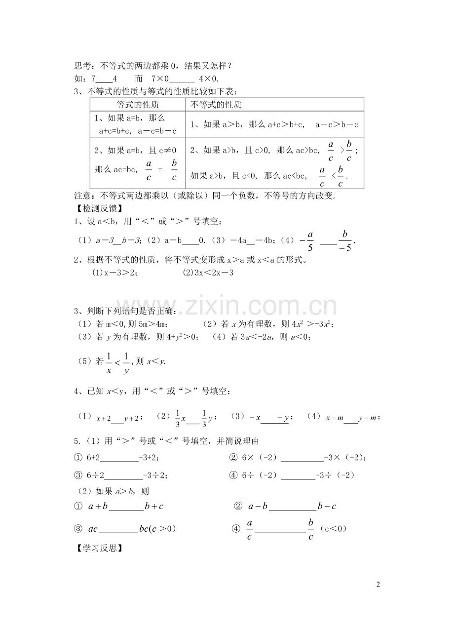 江苏省宿迁市钟吾初级中学七年级数学下册《7.3-不等式的性质》学案(无答案)-(新版)新人教版.doc_第2页