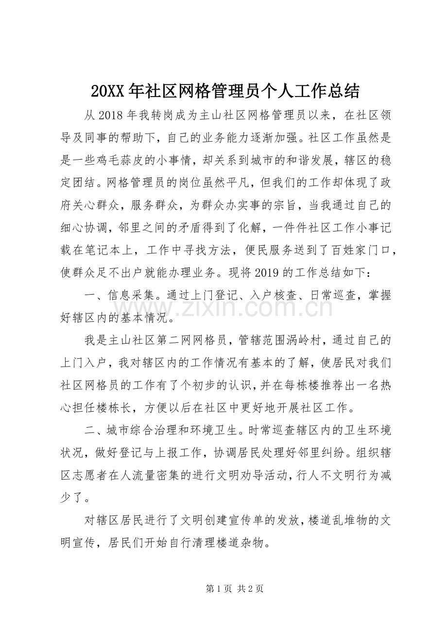 20XX年社区网格管理员个人工作总结.docx_第1页