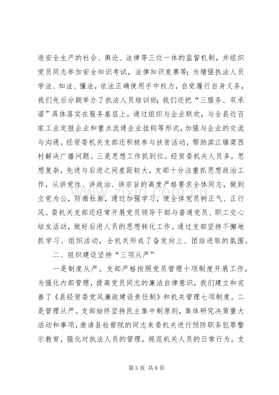 ××年经贸委机关党支部工作总结 .docx_第3页