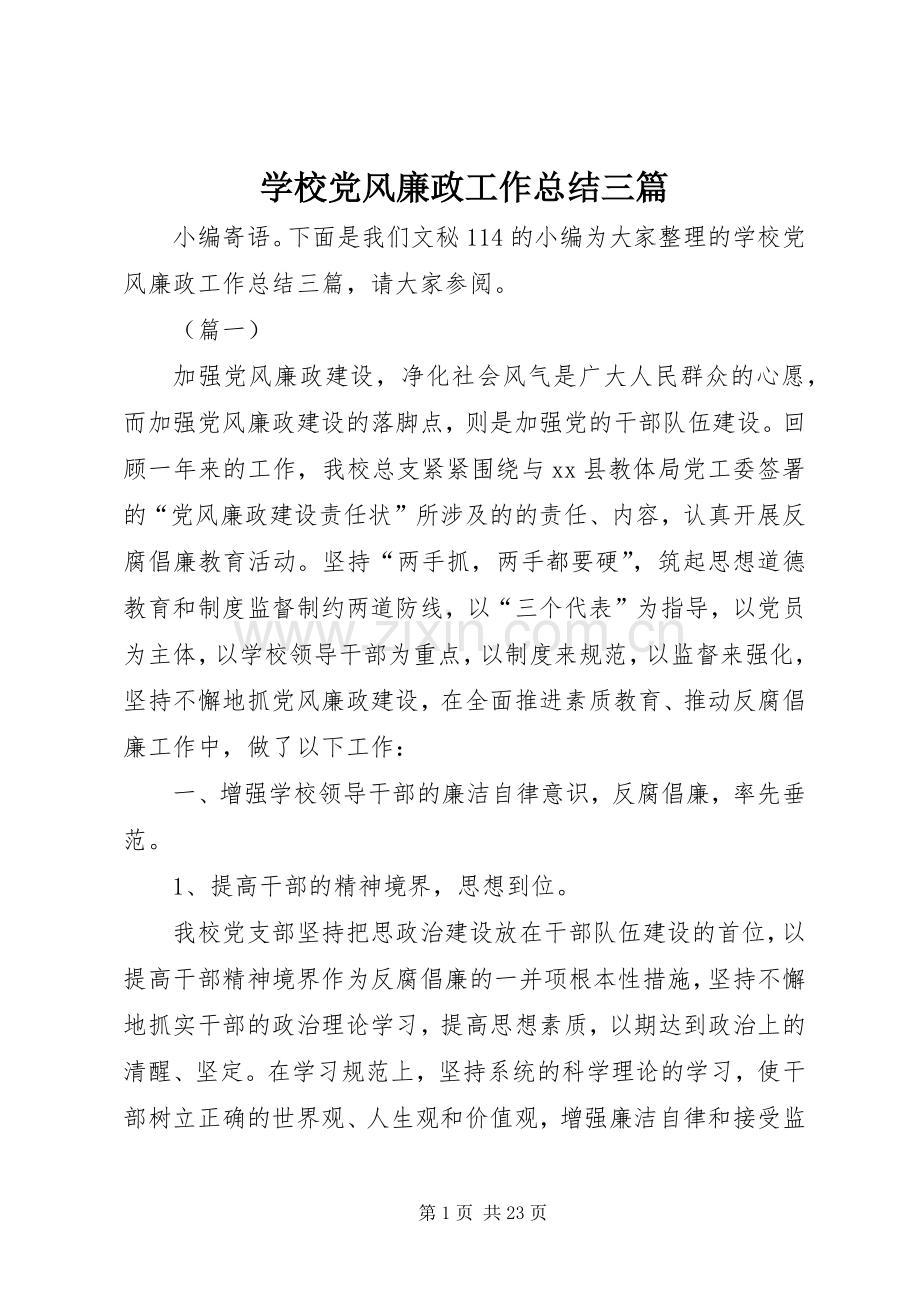 学校党风廉政工作总结三篇 .docx_第1页