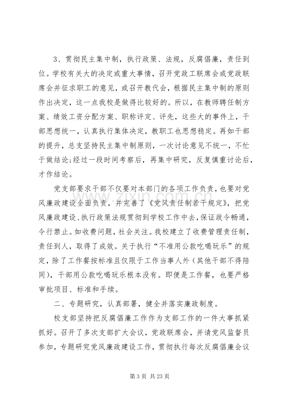 学校党风廉政工作总结三篇 .docx_第3页