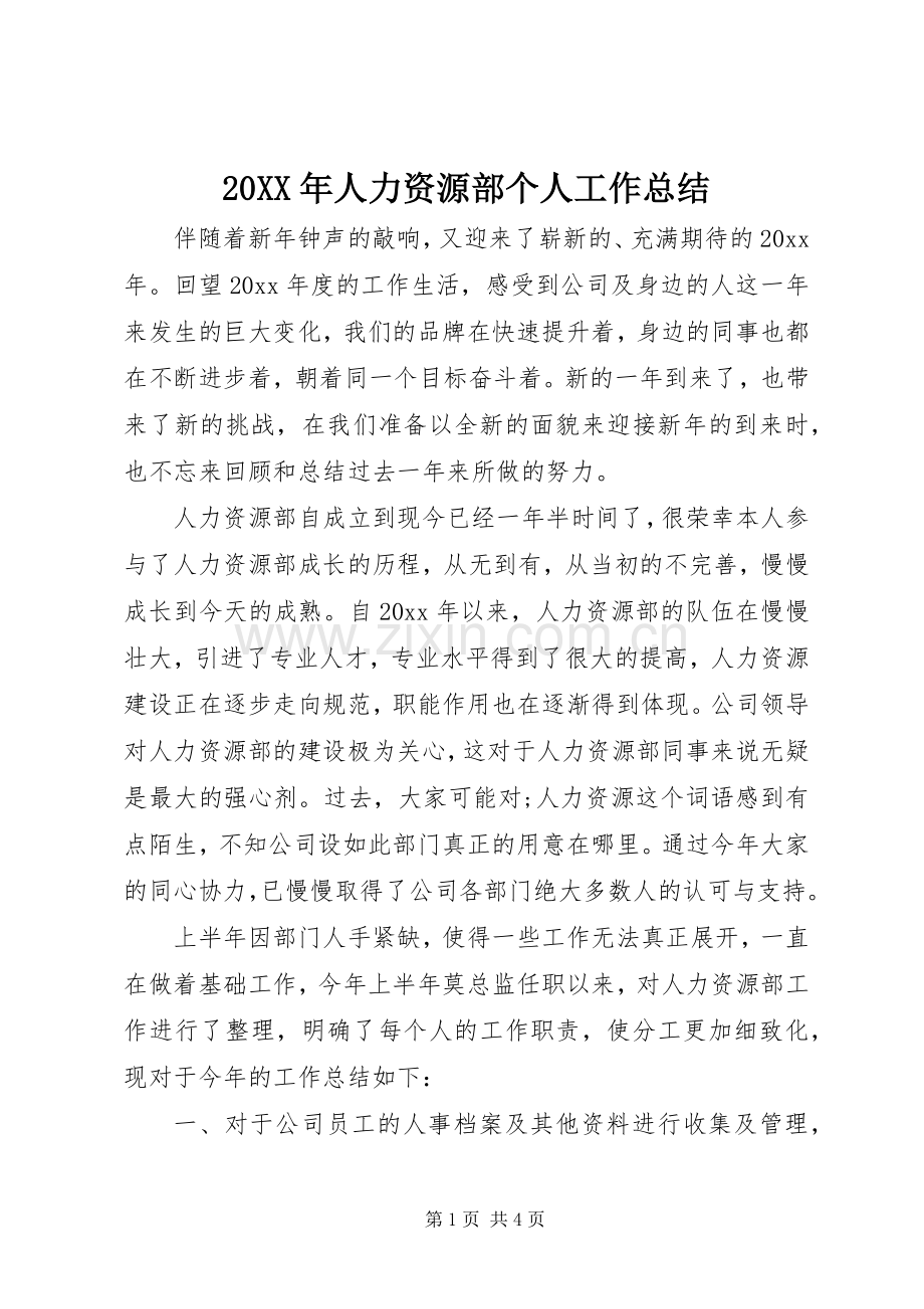 20XX年人力资源部个人工作总结 .docx_第1页