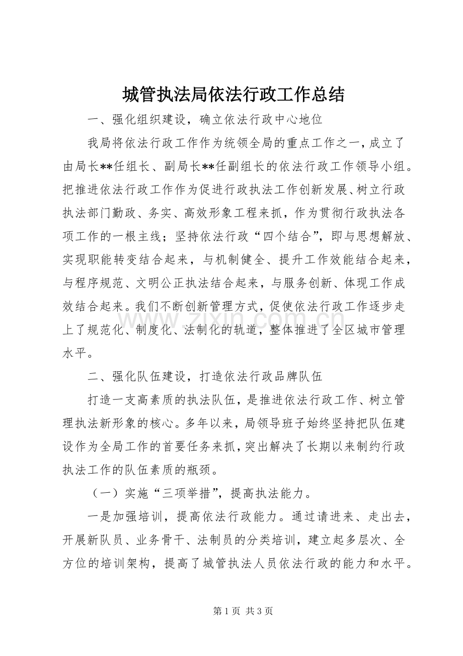 城管执法局依法行政工作总结 .docx_第1页