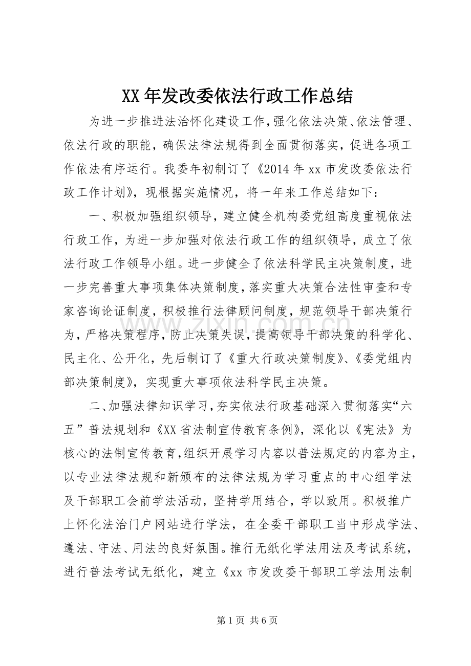 XX年发改委依法行政工作总结 .docx_第1页