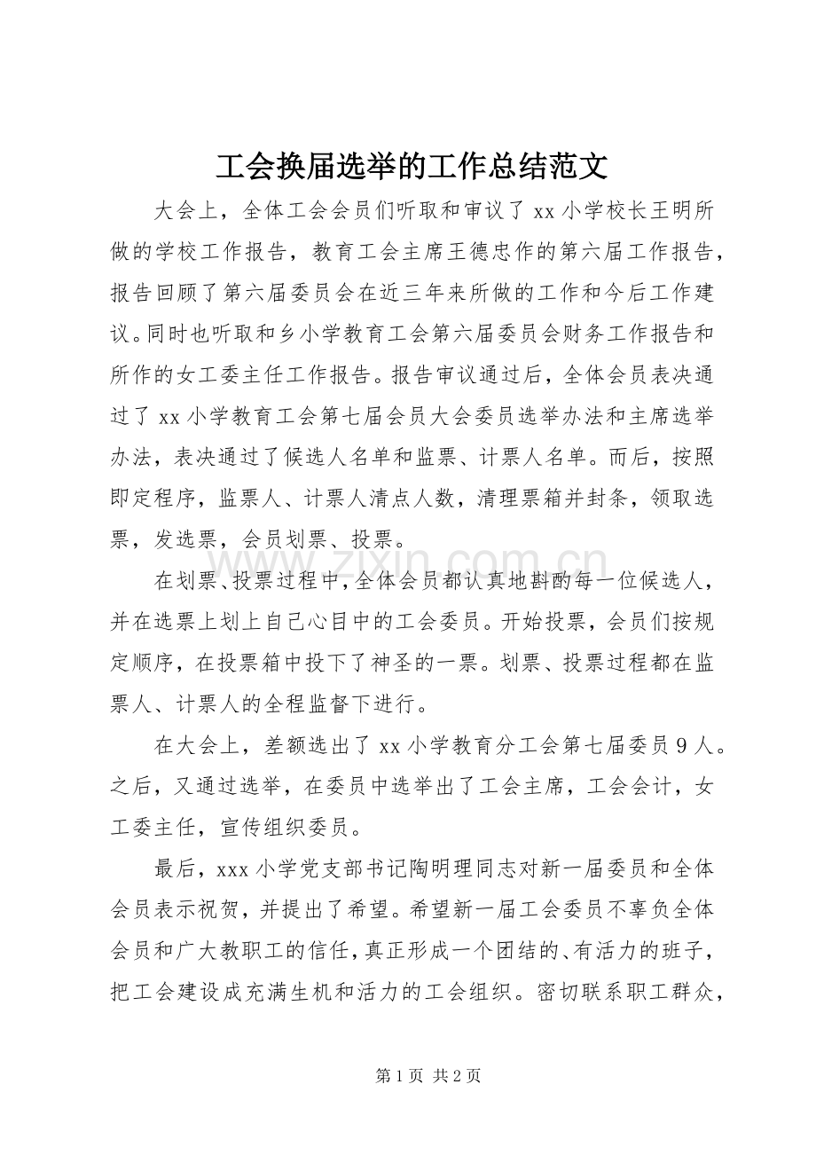 工会换届选举的工作总结范文 .docx_第1页