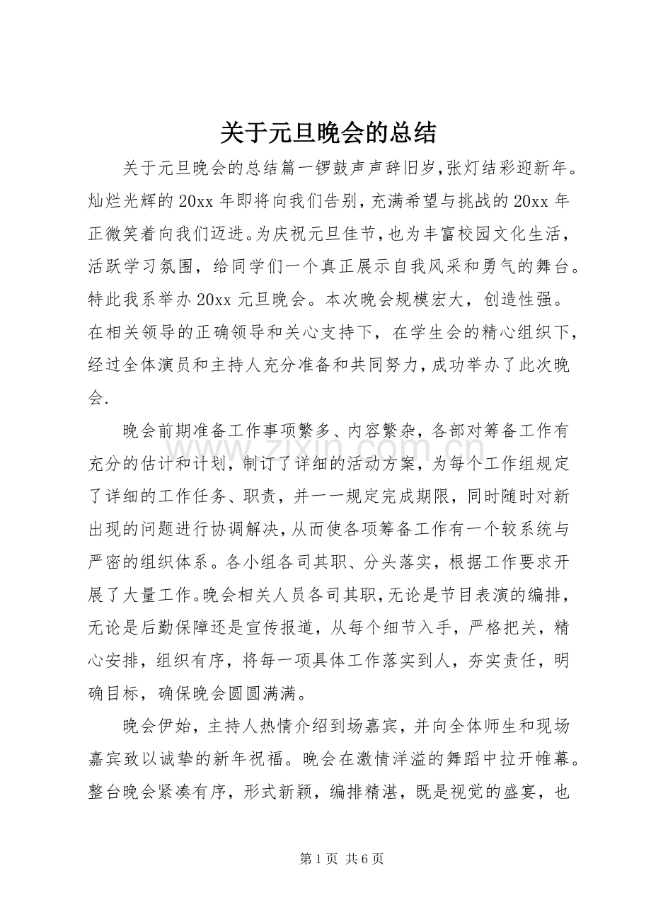 关于元旦晚会的总结 .docx_第1页