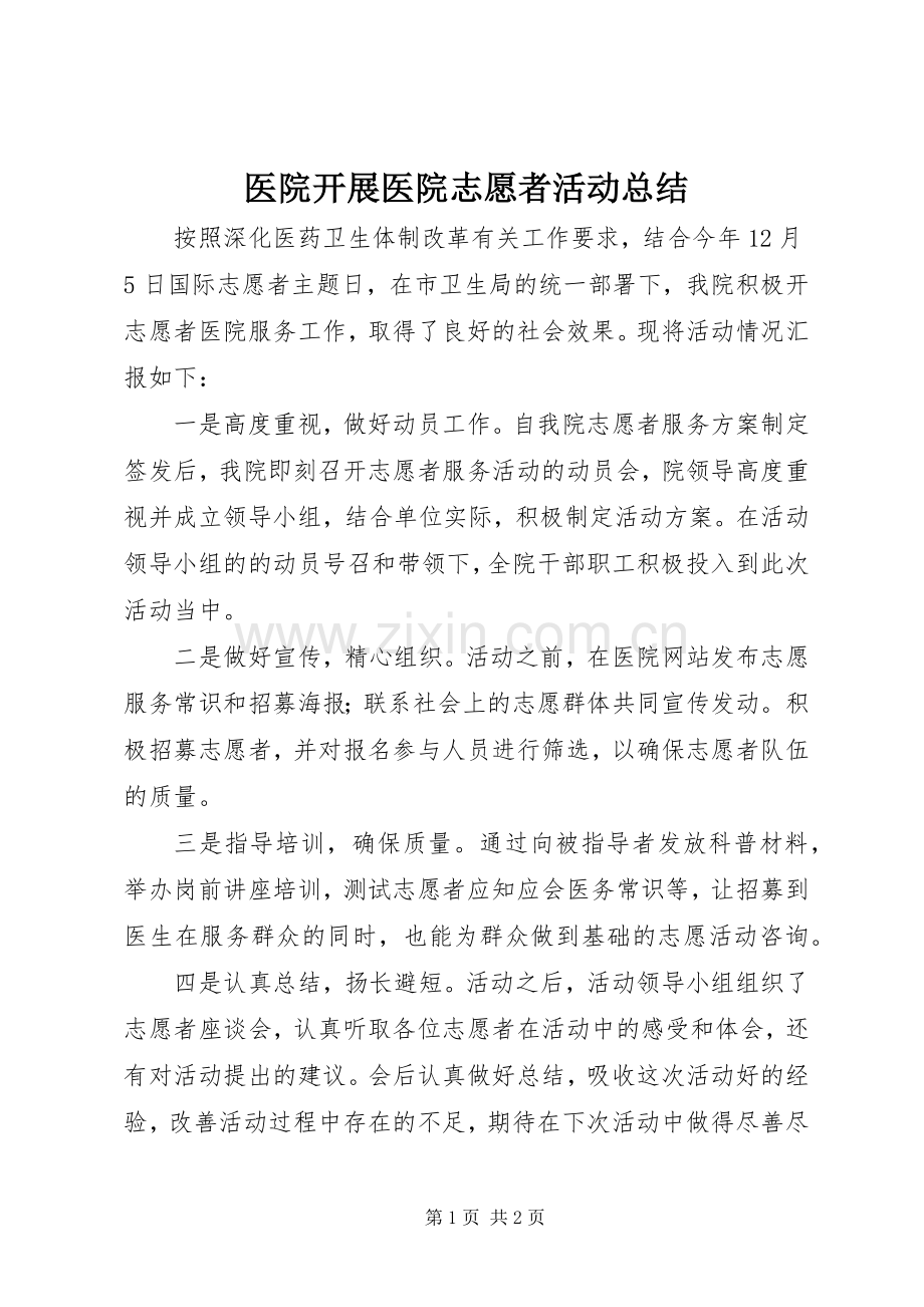 医院开展医院志愿者活动总结 .docx_第1页