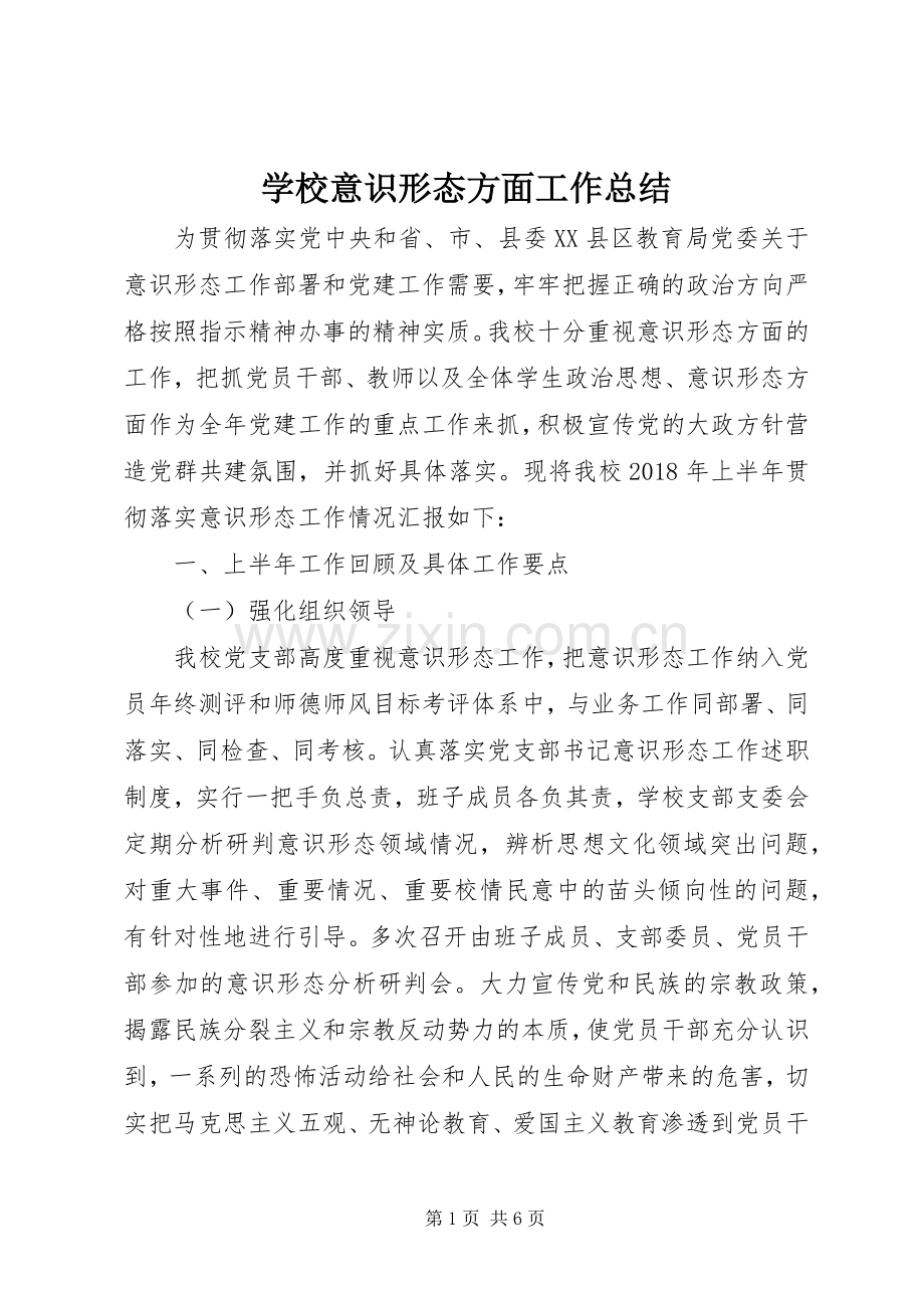 学校意识形态方面工作总结 .docx_第1页