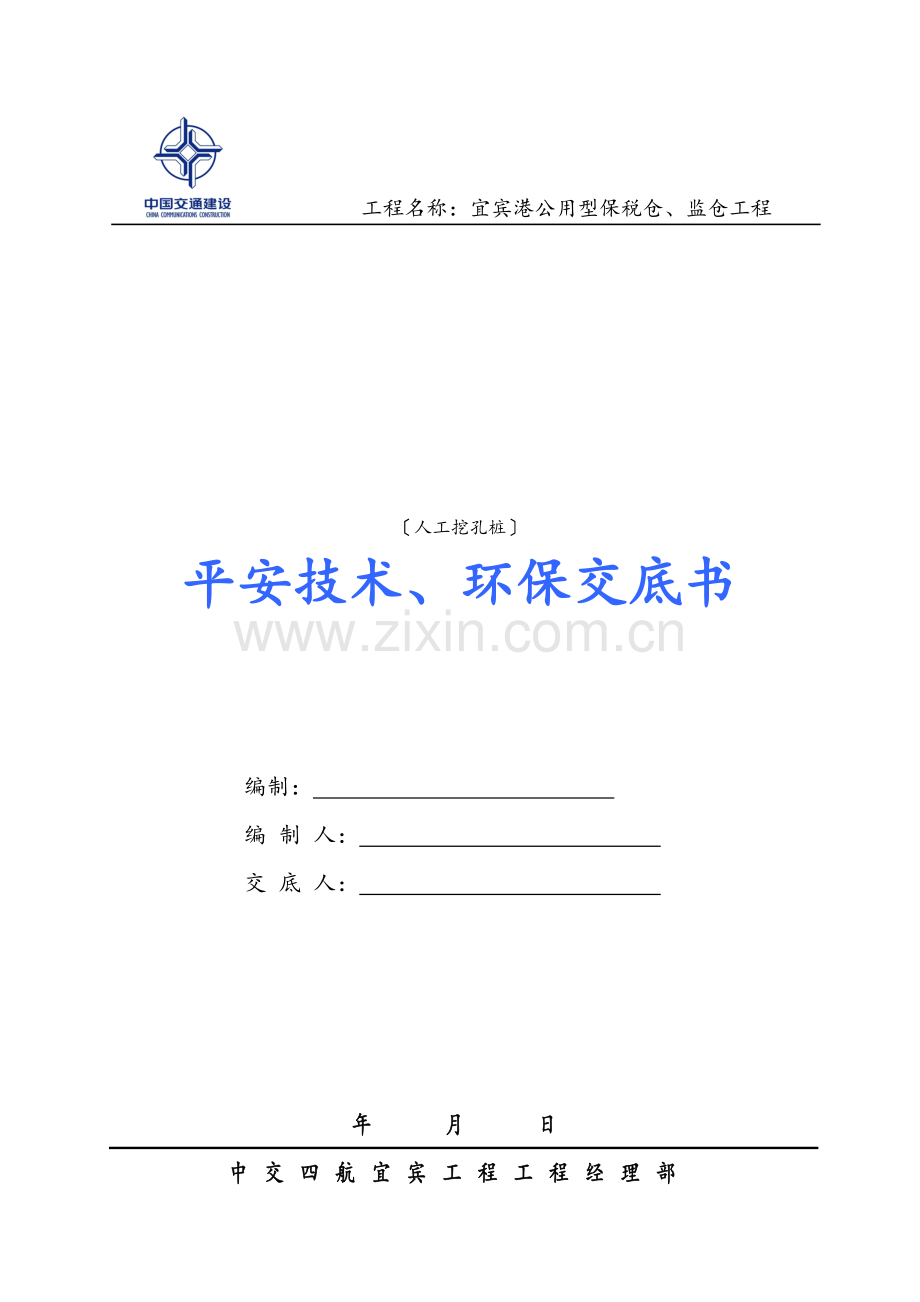 人工挖孔桩安全技术、环保交底书.doc_第1页