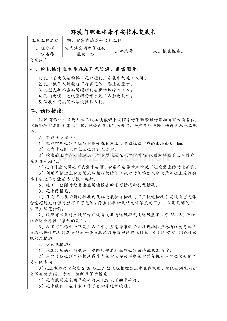 人工挖孔桩安全技术、环保交底书.doc_第2页