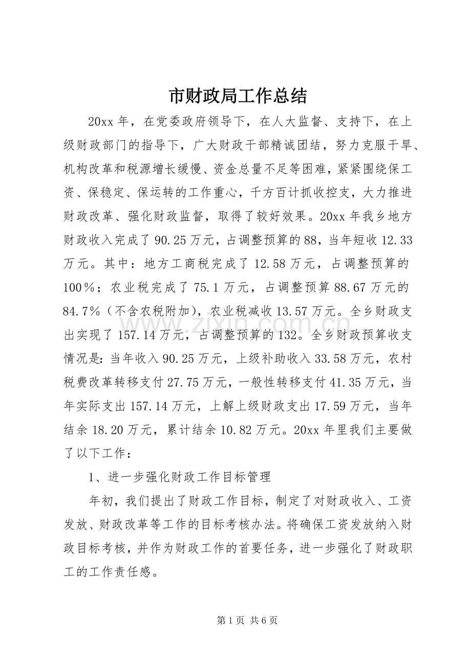 市财政局工作总结 (20).docx_第1页