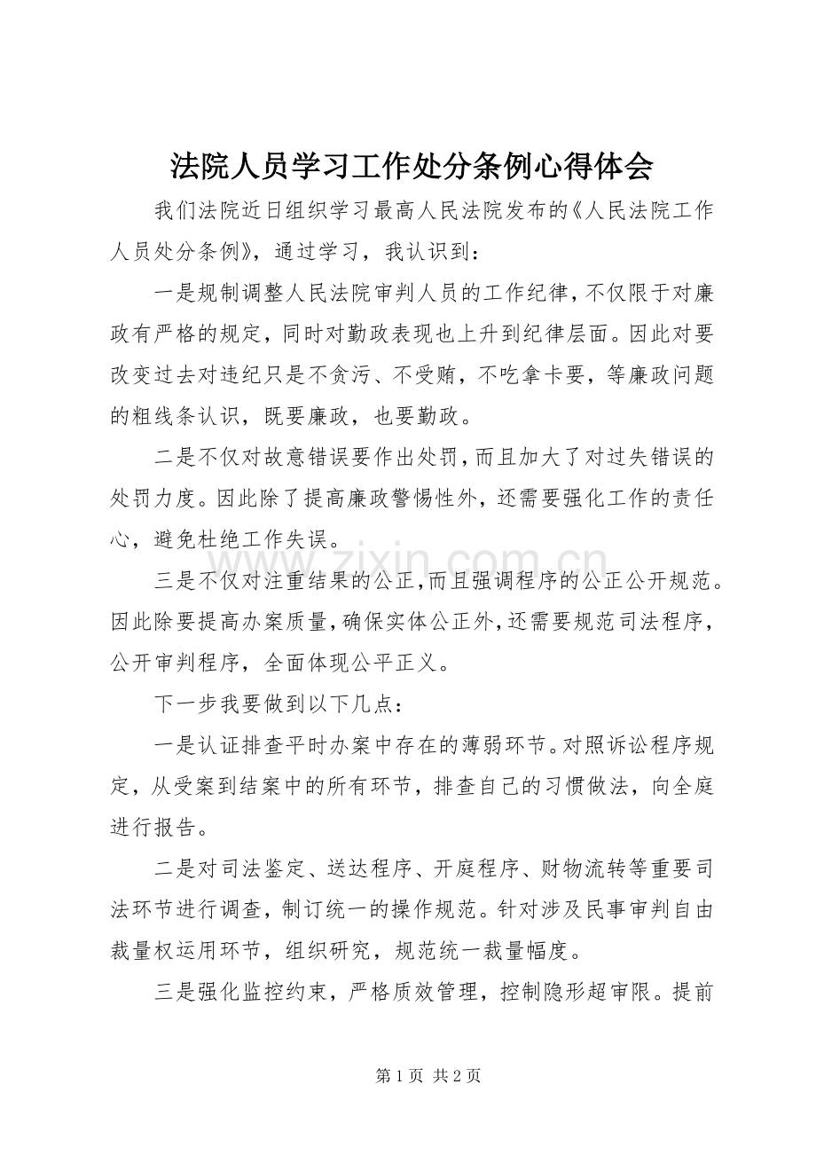 法院人员学习工作处分条例体会心得.docx_第1页