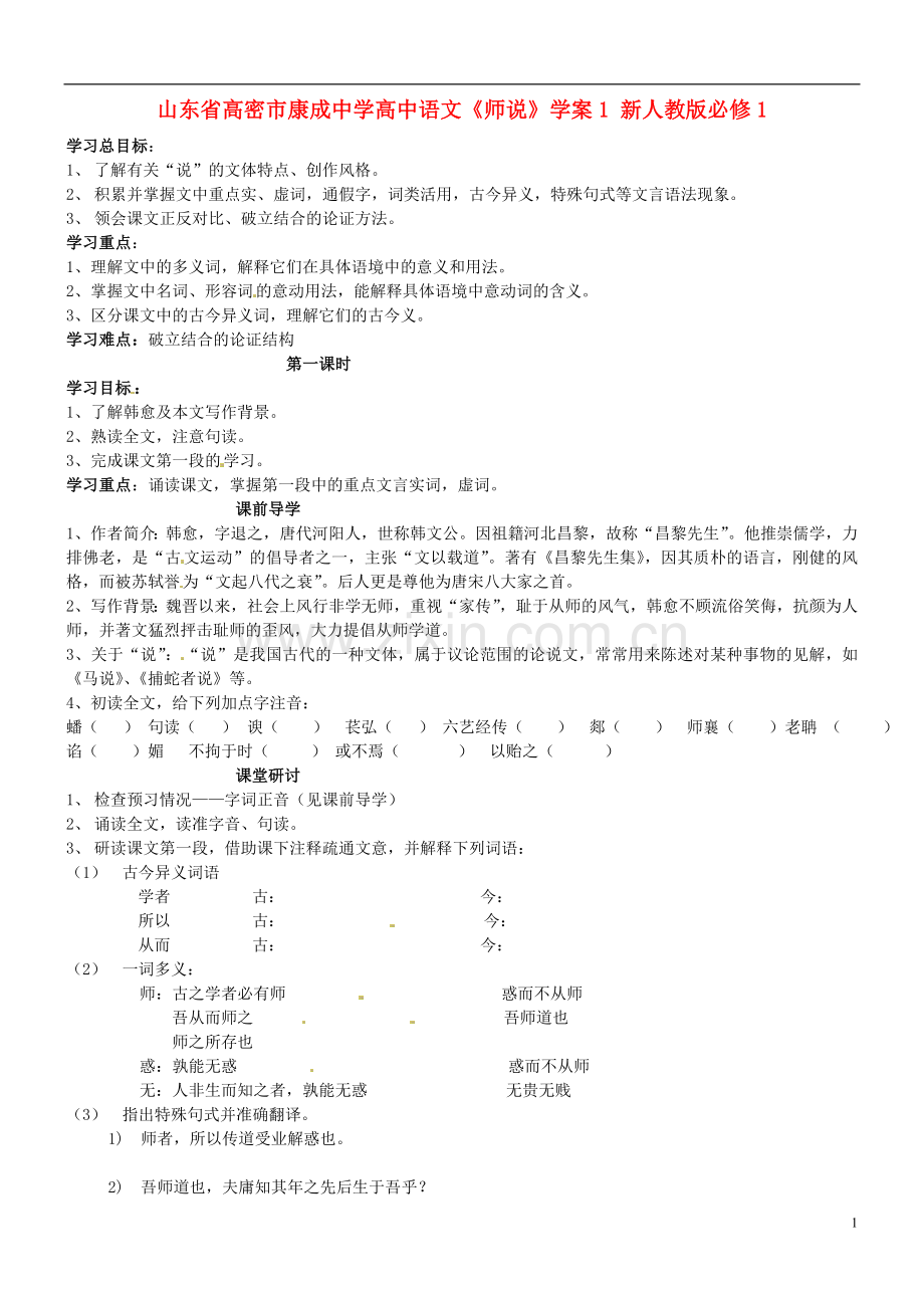 山东省高密市康成中学高中语文《师说》学案1-新人教版必修1.doc_第1页