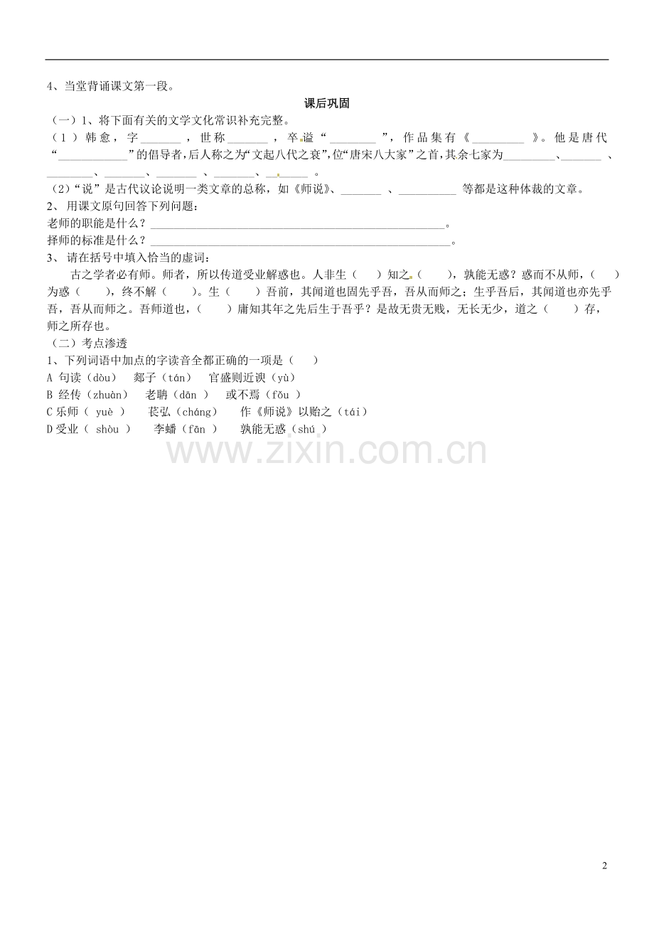 山东省高密市康成中学高中语文《师说》学案1-新人教版必修1.doc_第2页