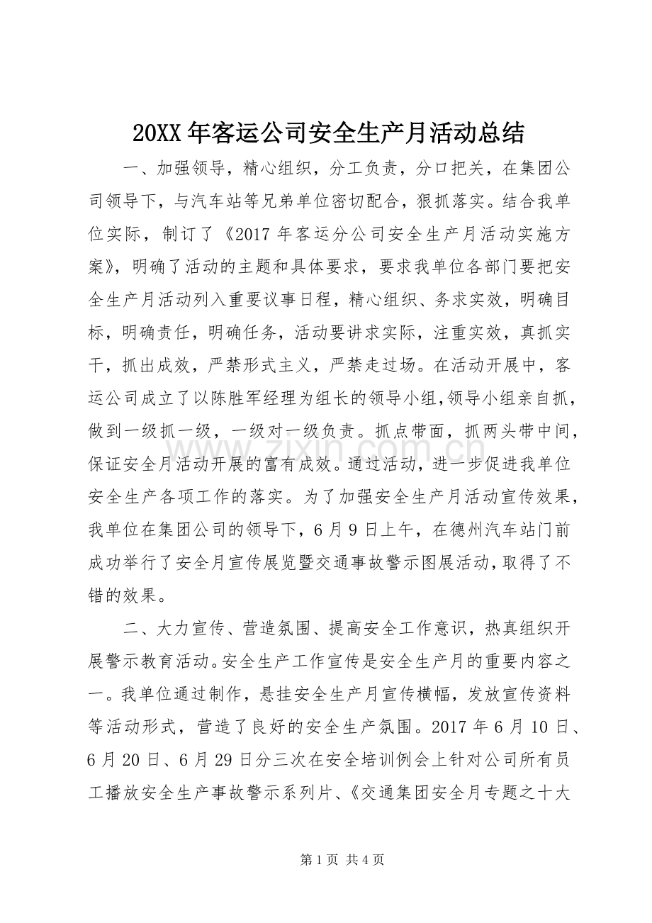 20XX年客运公司安全生产月活动总结.docx_第1页