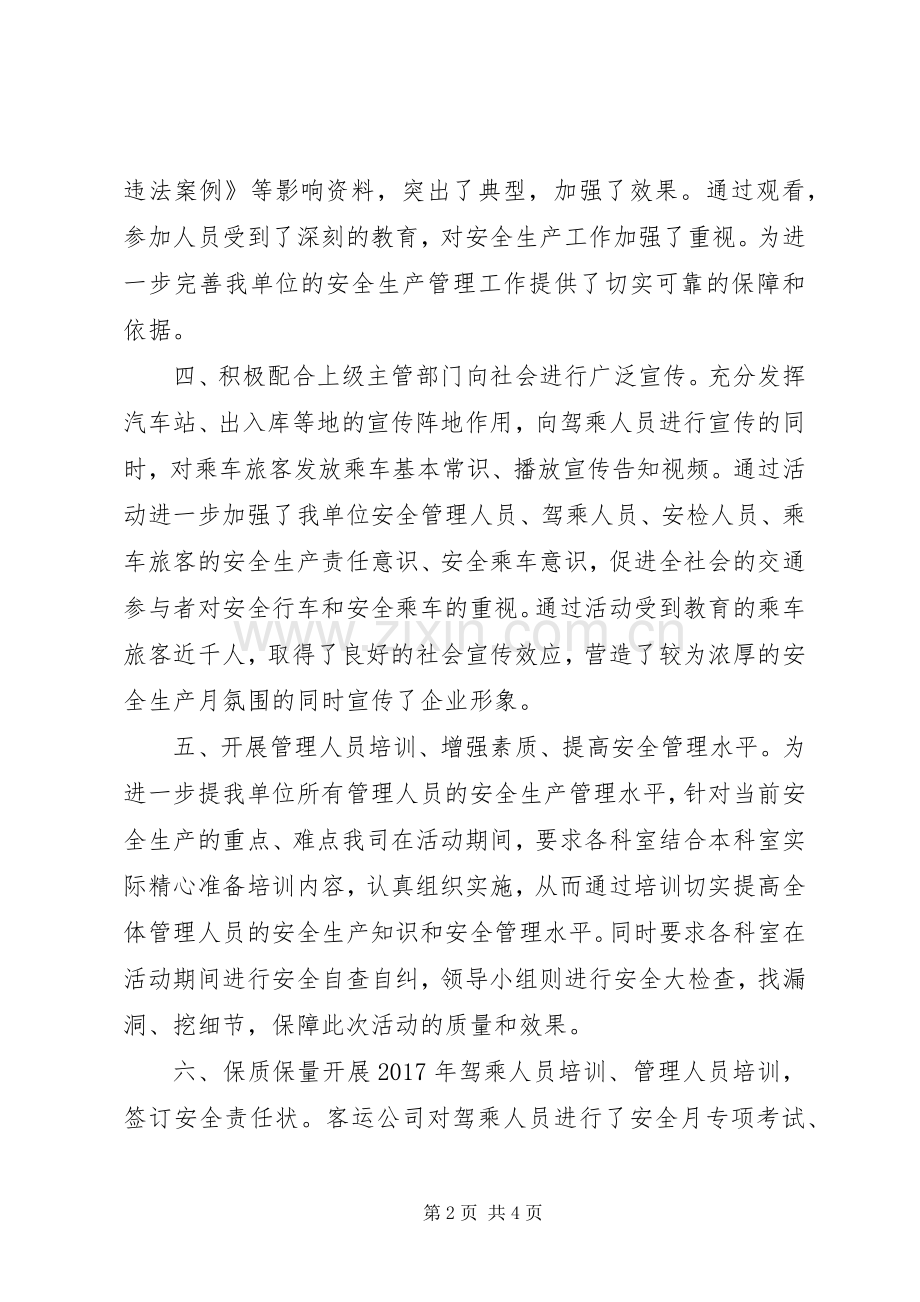 20XX年客运公司安全生产月活动总结.docx_第2页