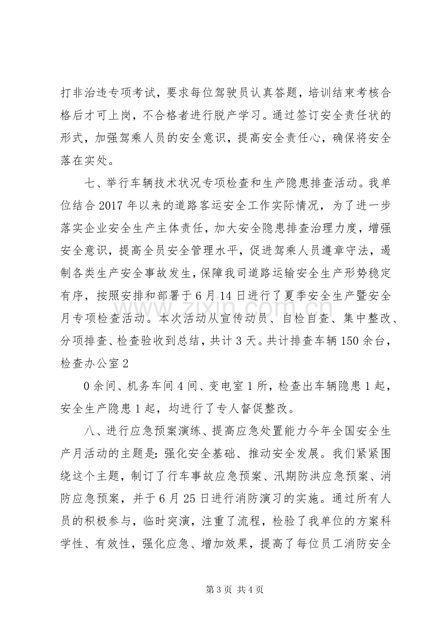 20XX年客运公司安全生产月活动总结.docx_第3页