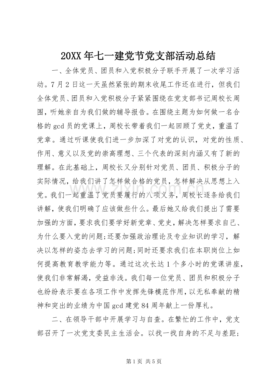 20XX年七一建党节党支部活动总结.docx_第1页