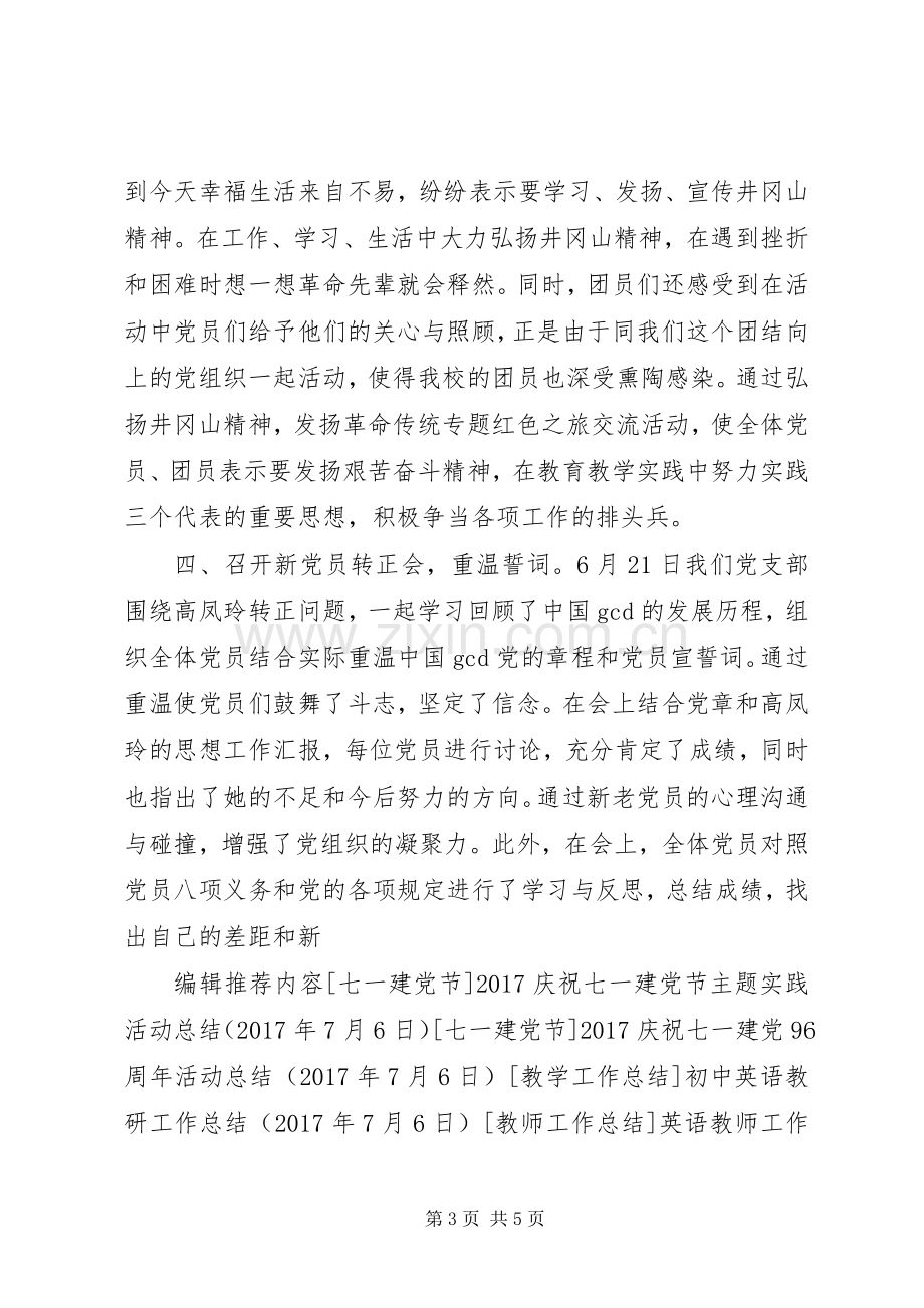 20XX年七一建党节党支部活动总结.docx_第3页