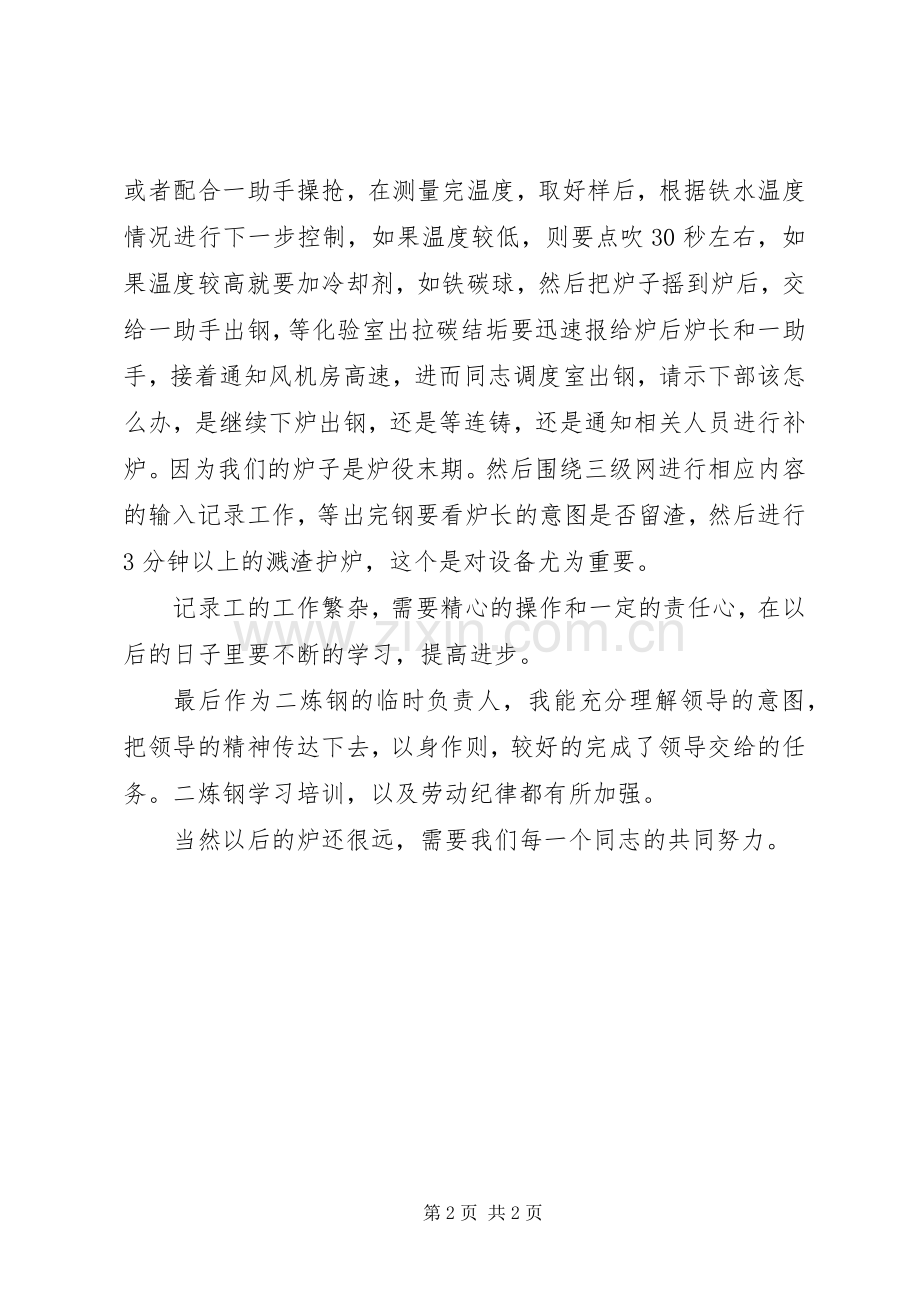 20XX年文秘记录员个人工作总结.docx_第2页