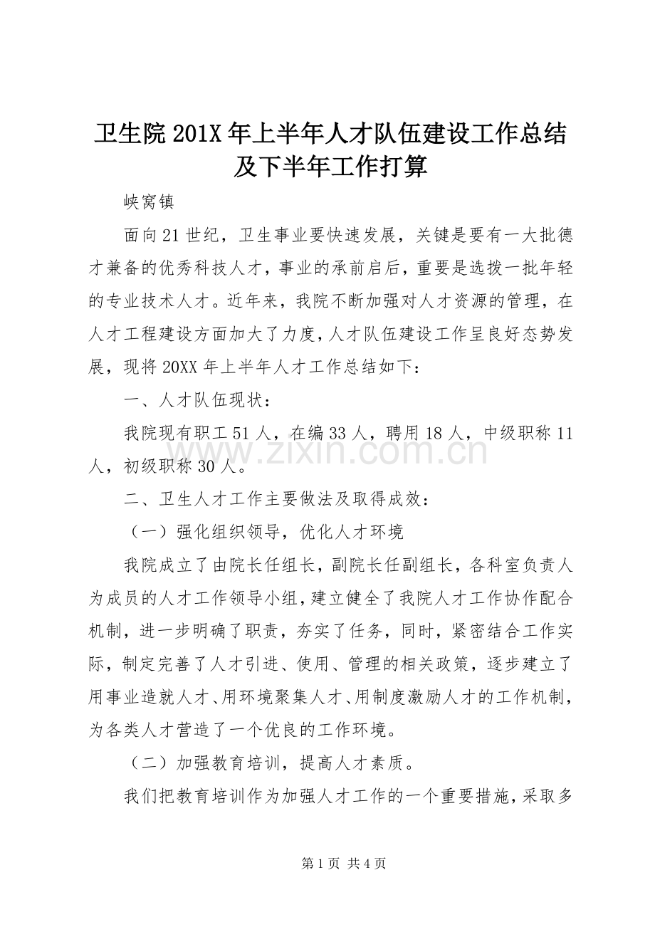 卫生院202X年上半年人才队伍建设工作总结及下半年工作打算.docx_第1页